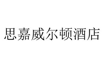 思嘉威尔顿酒店