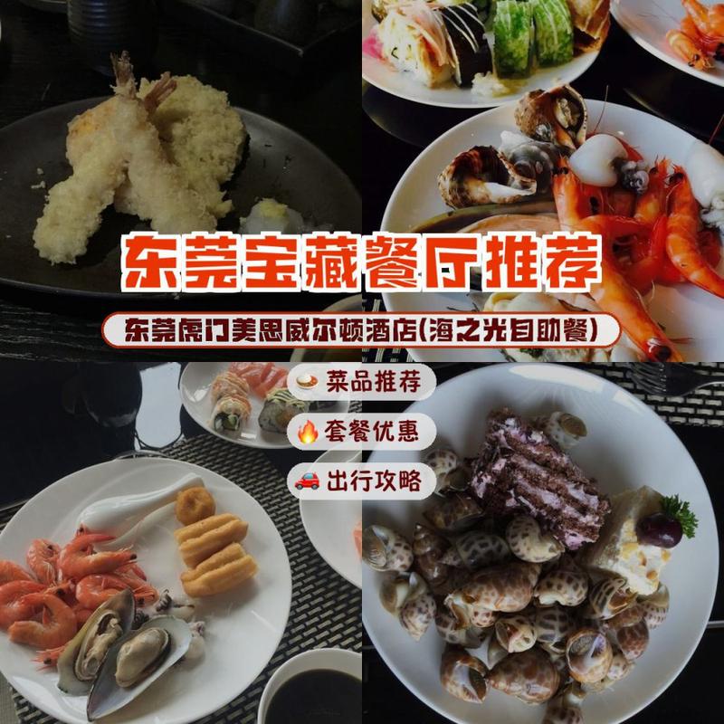店名: 东莞虎门美思威尔顿酒店(海之光自助餐) 营业时间:周一至周日